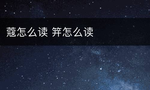 蔻怎么读 笄怎么读