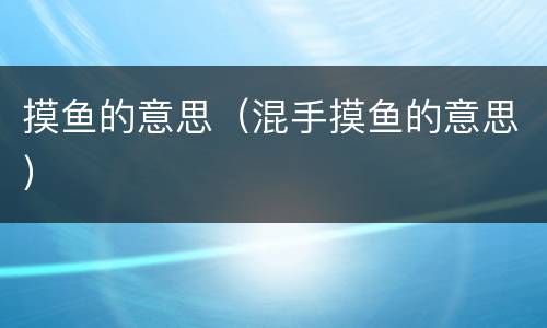 摸鱼的意思（混手摸鱼的意思）