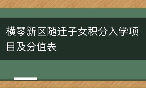 横琴新区随迁子女积分入学项目及分值表