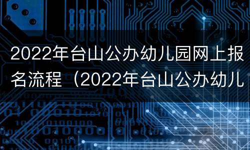 2022年台山公办幼儿园网上报名流程（2022年台山公办幼儿园网上报名流程图）