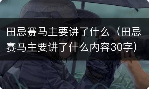 田忌赛马主要讲了什么（田忌赛马主要讲了什么内容30字）