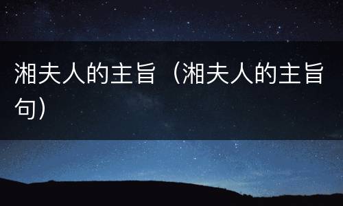 湘夫人的主旨（湘夫人的主旨句）