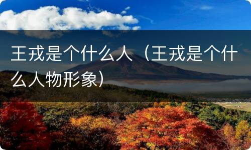 王戎是个什么人（王戎是个什么人物形象）