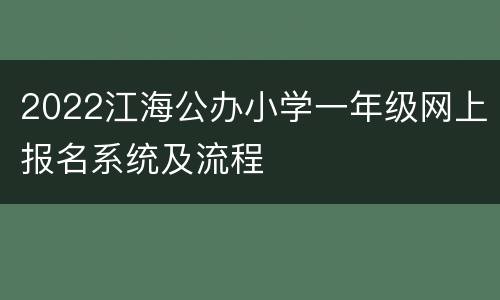 2022江海公办小学一年级网上报名系统及流程
