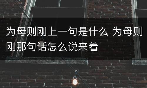 为母则刚上一句是什么 为母则刚那句话怎么说来着