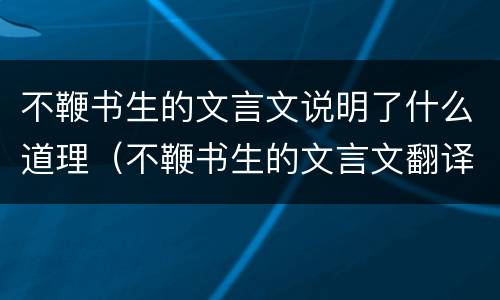 不鞭书生的文言文说明了什么道理（不鞭书生的文言文翻译道理）