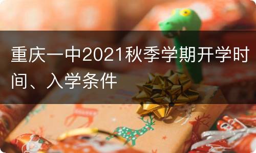 重庆一中2021秋季学期开学时间、入学条件