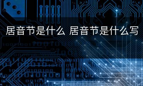 居音节是什么 居音节是什么写