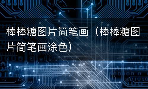 棒棒糖图片简笔画（棒棒糖图片简笔画涂色）