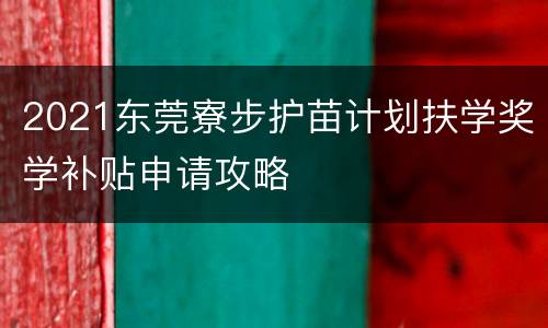 2021东莞寮步护苗计划扶学奖学补贴申请攻略