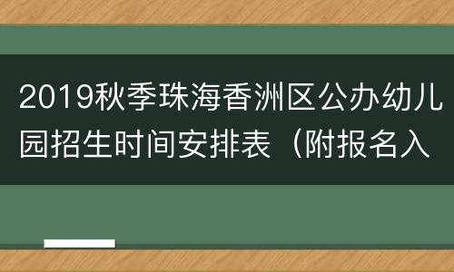 2019秋季珠海香洲区公办幼儿园招生时间安排表（附报名入口）