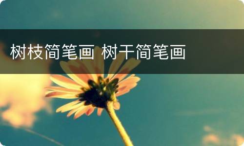 树枝简笔画 树干简笔画