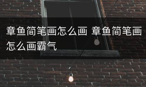 章鱼简笔画怎么画 章鱼简笔画怎么画霸气