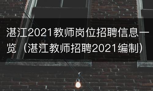 湛江2021教师岗位招聘信息一览（湛江教师招聘2021编制）