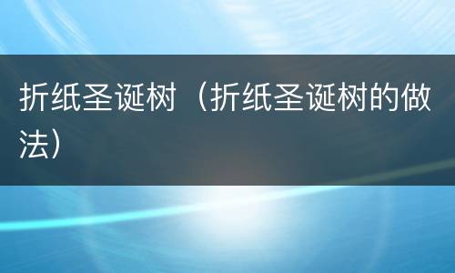 折纸圣诞树（折纸圣诞树的做法）