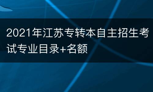 2021年江苏专转本自主招生考试专业目录+名额