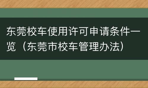 东莞校车使用许可申请条件一览（东莞市校车管理办法）