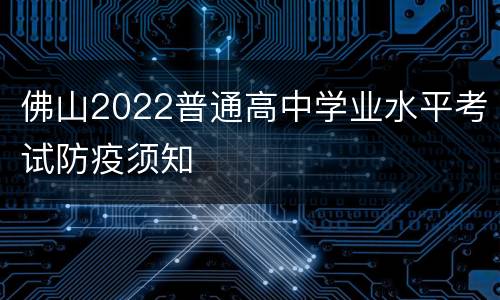 佛山2022普通高中学业水平考试防疫须知