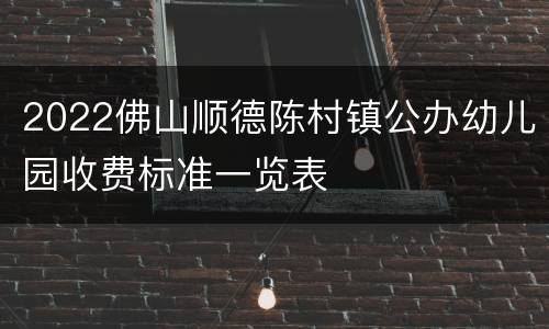 2022佛山顺德陈村镇公办幼儿园收费标准一览表