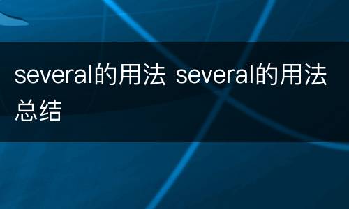several的用法 several的用法总结