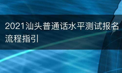 2021汕头普通话水平测试报名流程指引