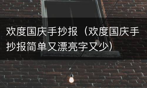 欢度国庆手抄报（欢度国庆手抄报简单又漂亮字又少）