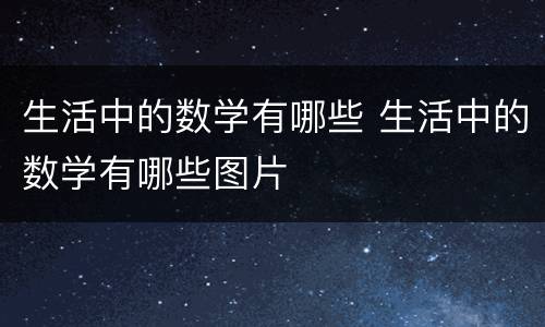生活中的数学有哪些 生活中的数学有哪些图片