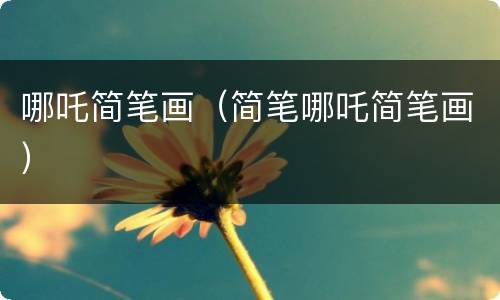 哪吒简笔画（简笔哪吒简笔画）