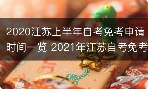 2020江苏上半年自考免考申请时间一览 2021年江苏自考免考申请时间