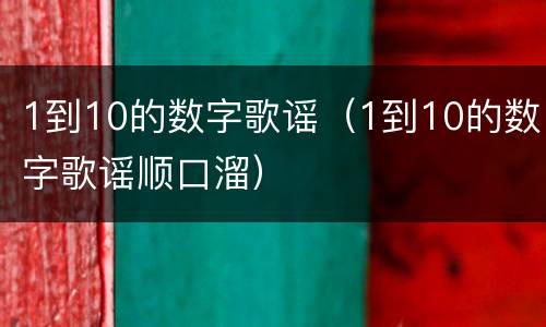 1到10的数字歌谣（1到10的数字歌谣顺口溜）