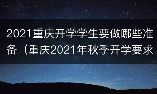 2021重庆开学学生要做哪些准备（重庆2021年秋季开学要求）
