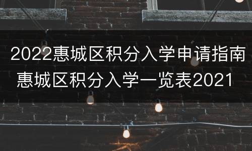 2022惠城区积分入学申请指南 惠城区积分入学一览表2021