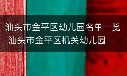 汕头市金平区幼儿园名单一览 汕头市金平区机关幼儿园