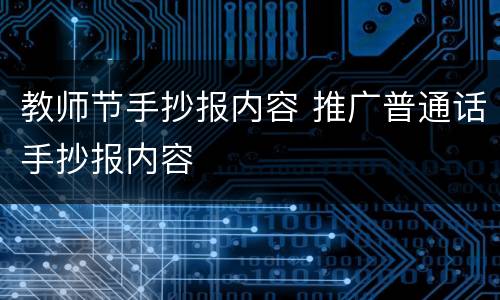 教师节手抄报内容 推广普通话手抄报内容