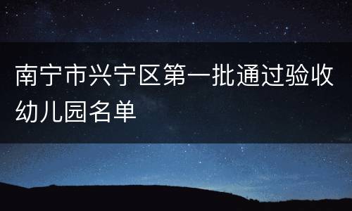 南宁市兴宁区第一批通过验收幼儿园名单