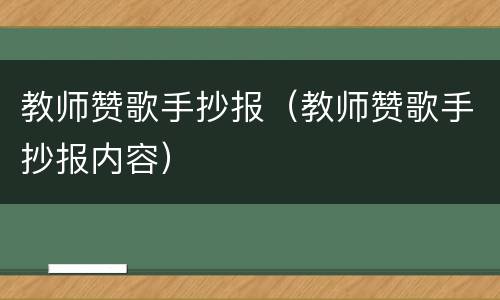 教师赞歌手抄报（教师赞歌手抄报内容）