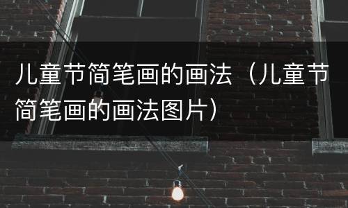 儿童节简笔画的画法（儿童节简笔画的画法图片）