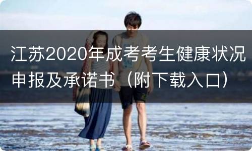 江苏2020年成考考生健康状况申报及承诺书（附下载入口）