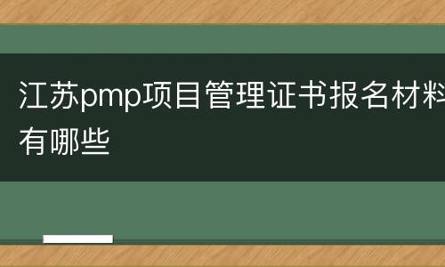 江苏pmp项目管理证书报名材料有哪些