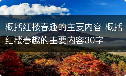 概括红楼春趣的主要内容 概括红楼春趣的主要内容30字