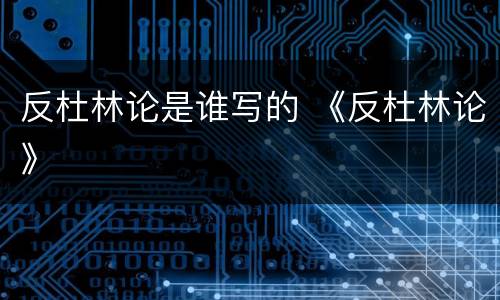 反杜林论是谁写的 《反杜林论》