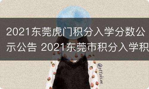 2021东莞虎门积分入学分数公示公告 2021东莞市积分入学积分查询
