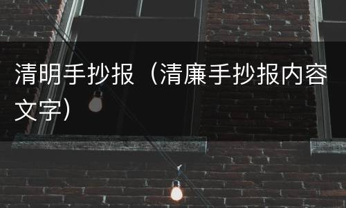 清明手抄报（清廉手抄报内容文字）