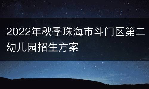 2022年秋季珠海市斗门区第二幼儿园招生方案