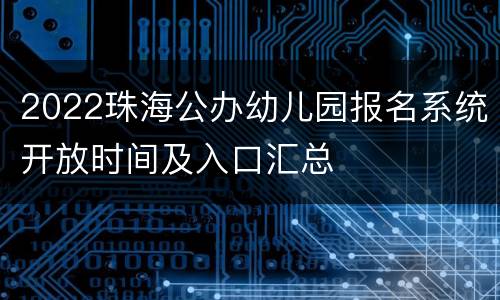 2022珠海公办幼儿园报名系统开放时间及入口汇总