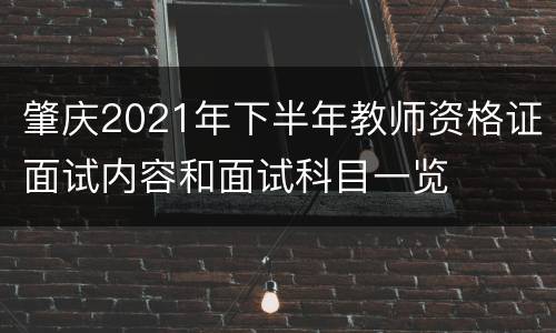 肇庆2021年下半年教师资格证面试内容和面试科目一览
