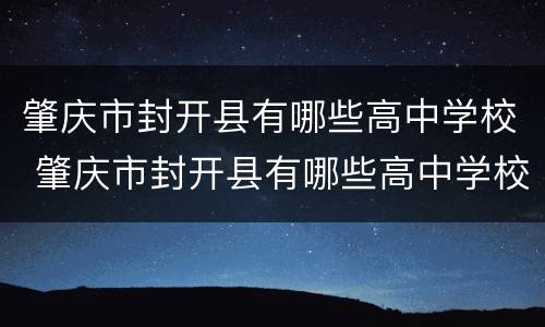 肇庆市封开县有哪些高中学校 肇庆市封开县有哪些高中学校名称