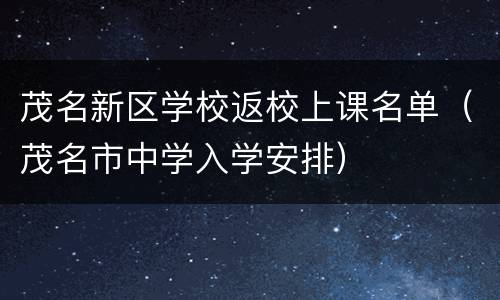 茂名新区学校返校上课名单（茂名市中学入学安排）