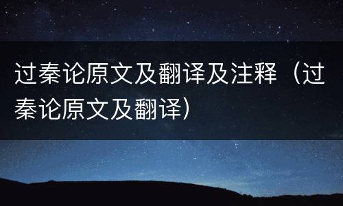 过秦论原文及翻译及注释（过秦论原文及翻译）
