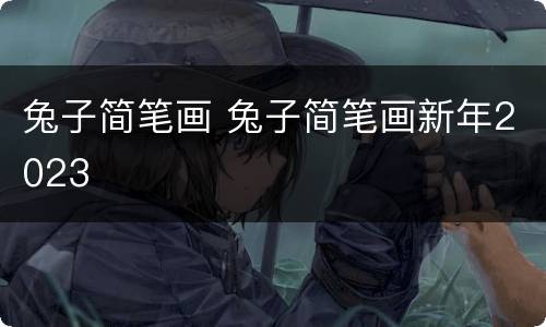 兔子简笔画 兔子简笔画新年2023